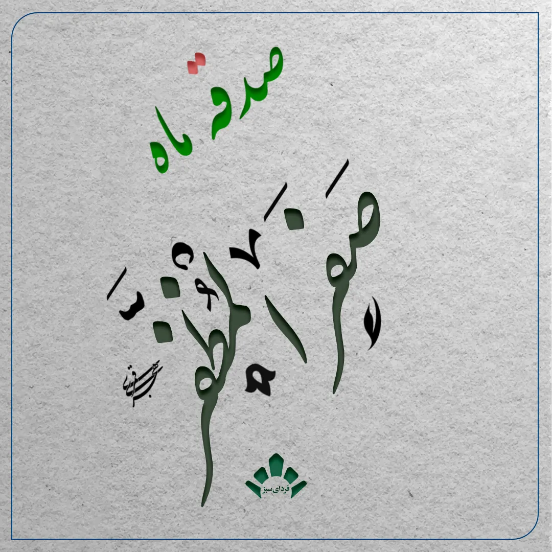 پوستر صدقه ماه صفر برای کمک به مادران سرپرست خانوار و خانواده‌های نیازمند در خیریه فردای سبز شریف