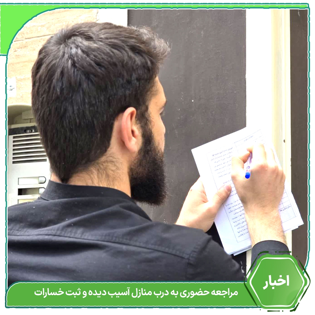 ثبت اطلاعات خانه های آسیب دیده از جنگ در اردوی جهادی خیریه فردای سبز