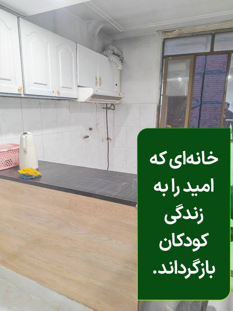 تامین مسکن مناسب برای کودکان نیازمند و پدر معلول و بیمار بوسیله خیریه ای روشنفکر
