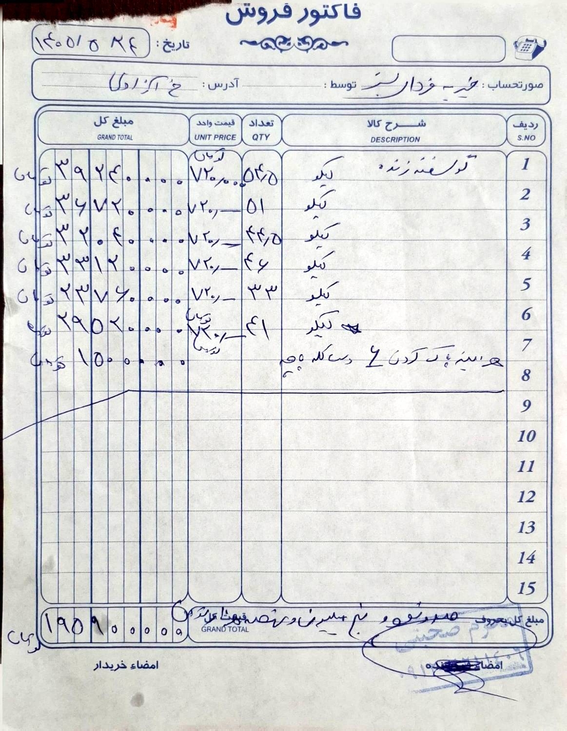 فاکتور خرید ۶ رأس گوسفند برای طرح قربانی اول ماه ربیع‌الاول ۱۴۰۵ خیریه فردای سبز شریف