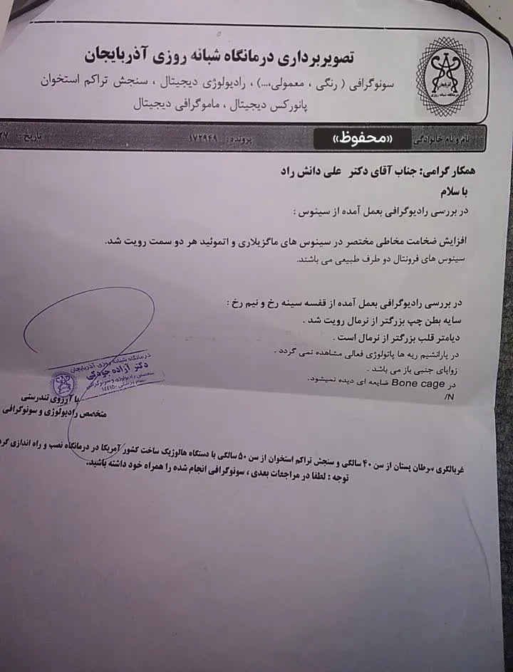 گزارش رادیوگرافی قفسه سینه و سینوس بیمار در مرکز تصویربرداری پزشکی