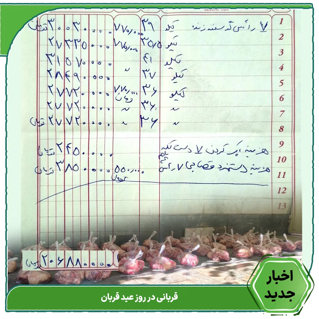 پوستر اجرای قربانی عید قربان به همراه فاکتور خرید گوسفند برای قربانی خیریه غرب تهران