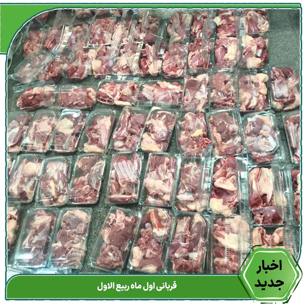توزیع بسته‌های گوشت قربانی اول ماه ربیع‌الاول توسط خیریه فردای سبز شریف