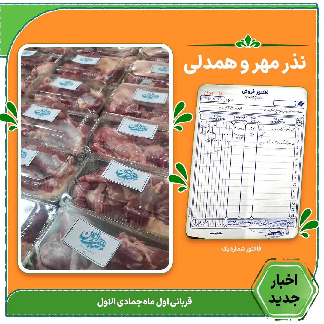 پوستر فاکتور و عکس گوشت بسته بندی قربانی اول ماه قمری مخصوص  افراد کم بضاعت جهت رفع بلا