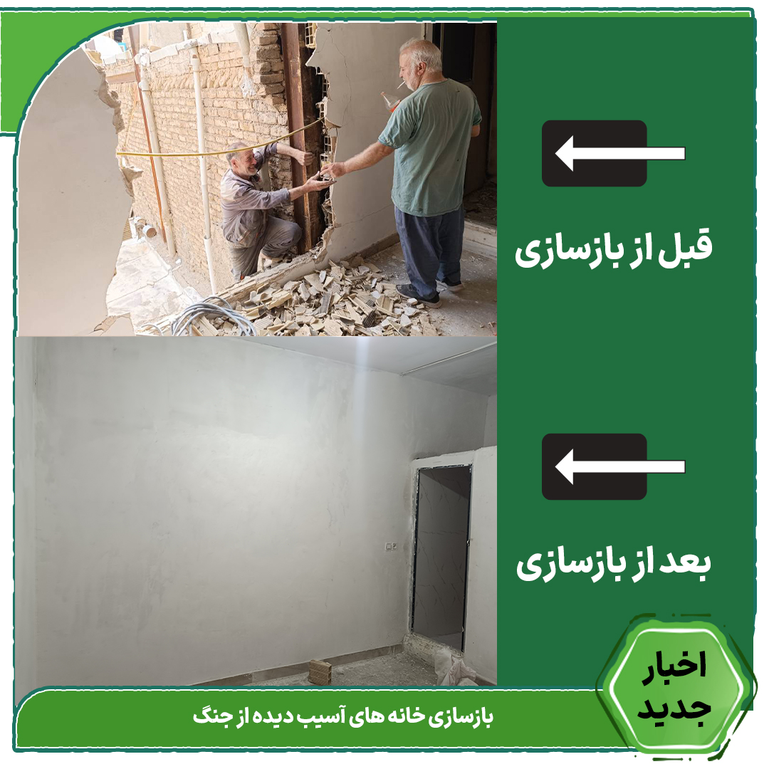 پوستر گزارش بازسازی خانه جنگ‌زده در شهر قدس؛ شامل تصویر قبل از بازسازی و تصویر بعد از بازسازی توسط گروه جهادی خیریه فردای سبز