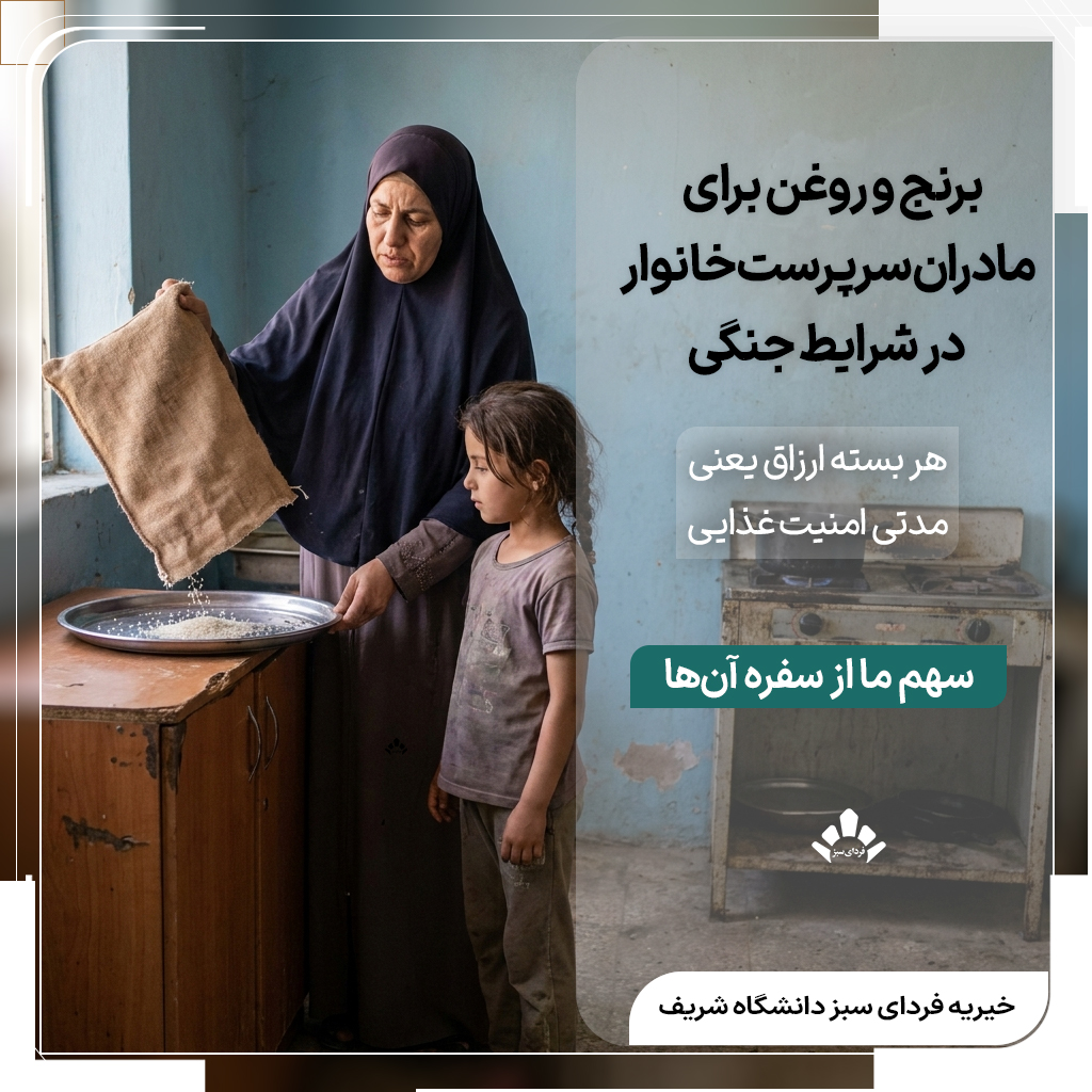 پوستر کمپین کمک برنج و روغن به مادران سرپرست خانوار، تصویر مادر محجبه نگران در آشپزخانه ساده با دختر خردسال و کیسه برنج خالی، دعوت از خیرین برای تأمین بسته ارزاق و امنیت غذایی خانواده‌های نیازمند