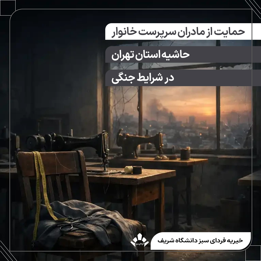 پویش کمک به مادران سرپرست خانوار در شرایط جنگی