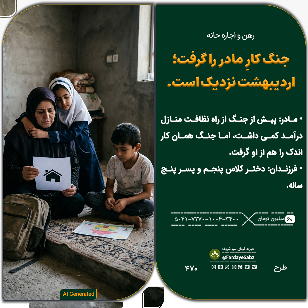 پویش تامین مسکن رهو رهن و اجاره خانه برای مادر سرپرست خانوار و 2 کودک نیازمند در خیریه میدان آزادی