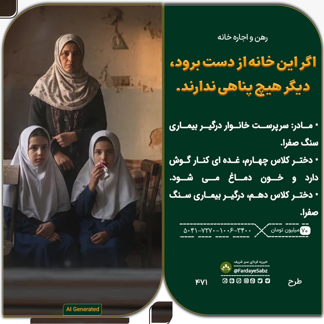پویش تهیه مسکن برای مادر سرپرست و دو دختر دانش آموز بیمار