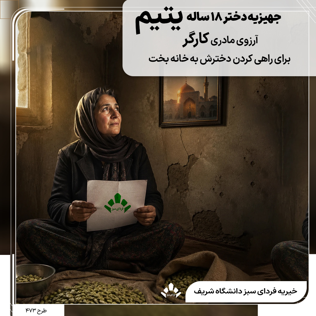 درخواست کمک برای تهیه جهیزیه دختر یتیم ۱۸ ساله؛ مادر کارگر با درآمد کم در انتظار حمایت خیرین