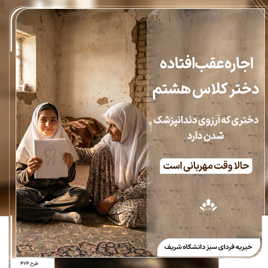 حمایت از دختر دانش آموز  نیازمند یتیم و مادربزرگ پیر سالمند در خیریه غرب تهران