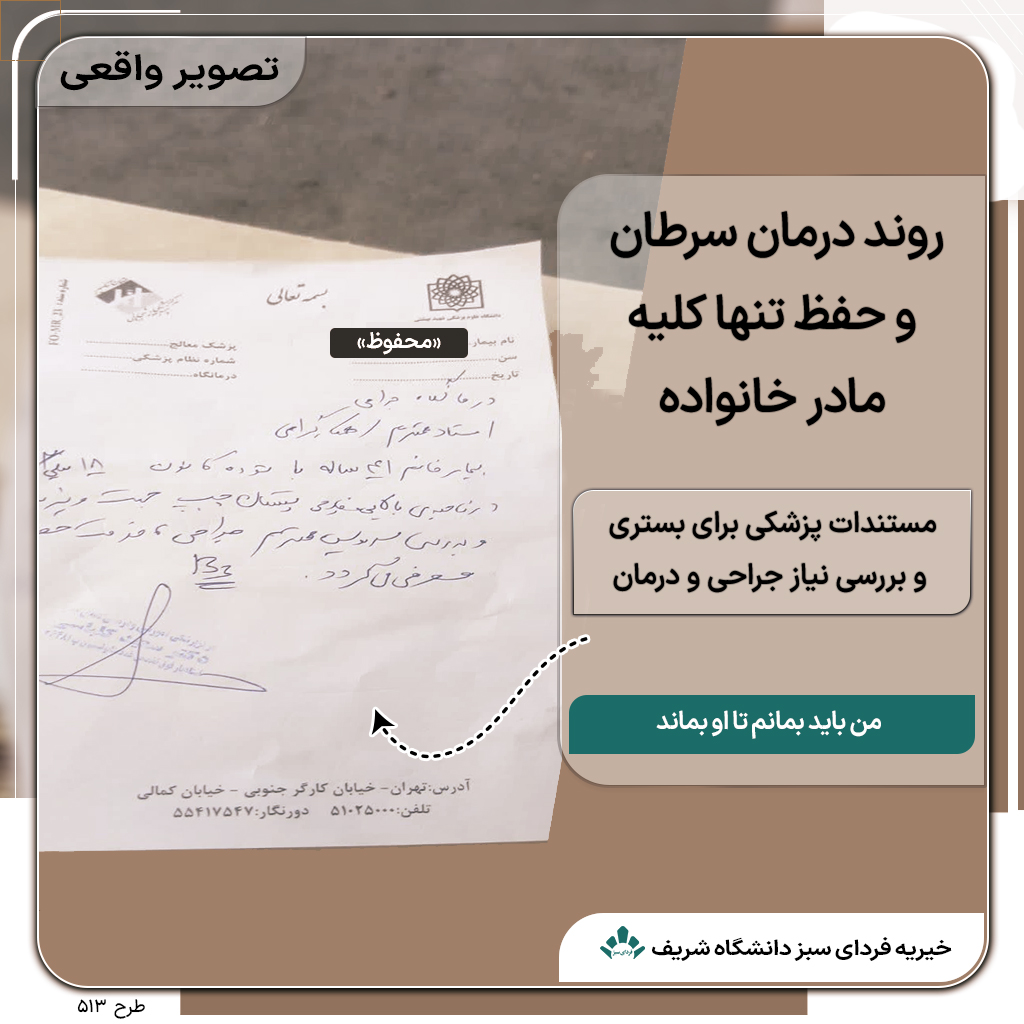 گواهی پزشکی بستری بیمارستان جهت جراحی توده سرطانی سینه مادر نیازمند