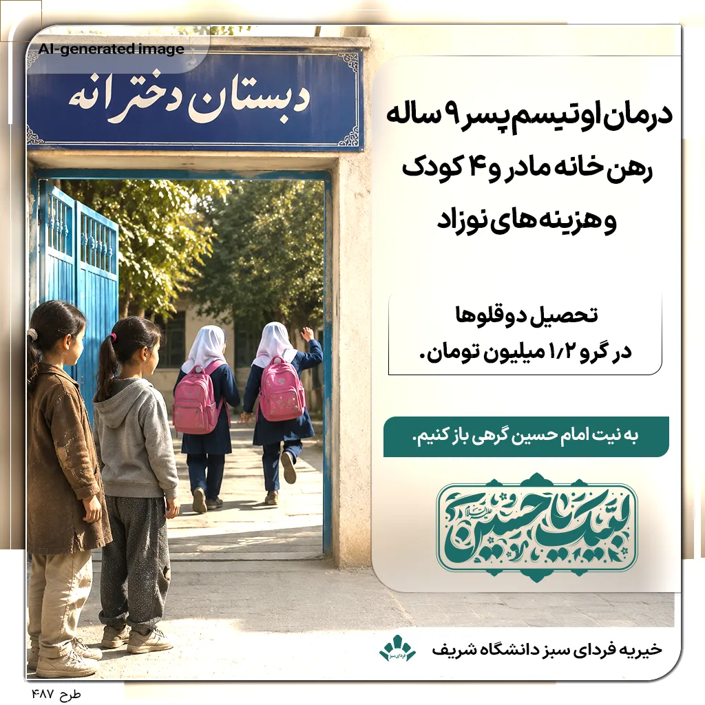 دو دختر ۷ ساله با لباس‌های معمولی مقابل ورودی دبستان دخترانه ایستاده‌اند و با حسرت به دانش‌آموزانی با فرم مدرسه و کوله‌پشتی صورتی نگاه می‌کنند؛ پویش خیریه فردای سبز شریف برای درمان اوتیسم، تأمین سرپنا