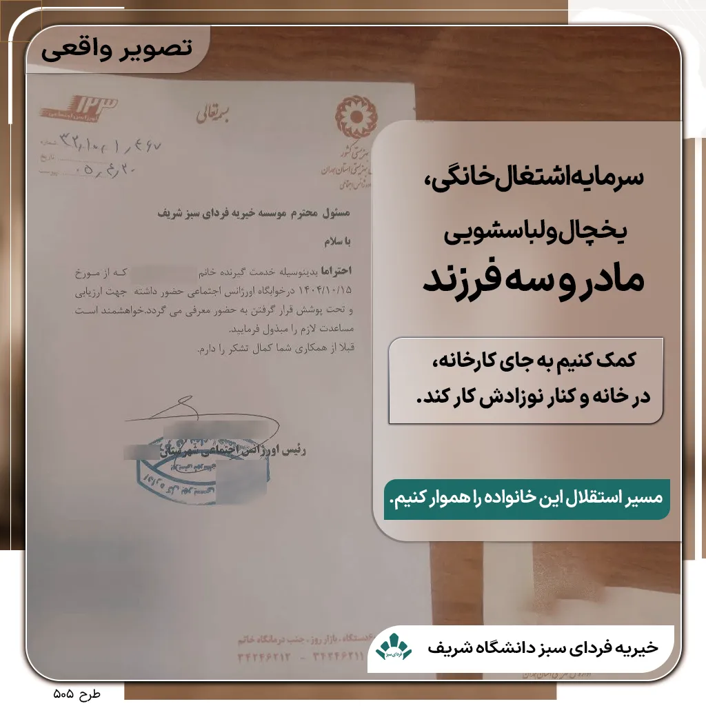 گواهی سازمان بهزیستی مبنی بر تأیید سکونت مادر و سه فرزند نیازمند در اسکان در بهزیستی