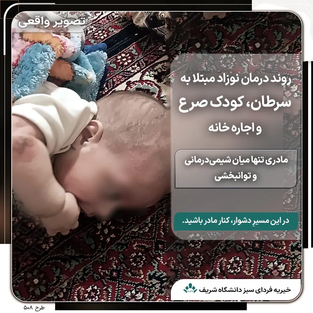 نوزاد مبتلا به سرطان در مسیر درمان