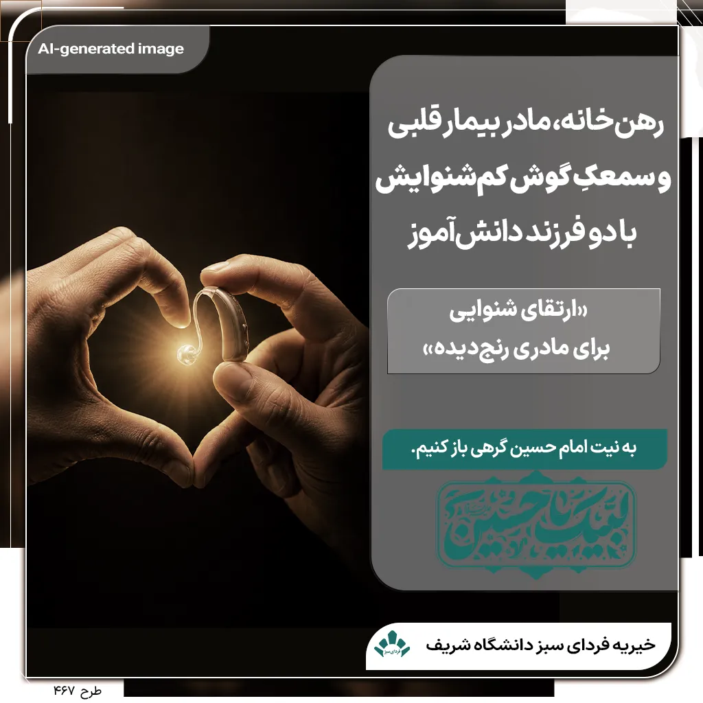 تصویر نمادین دست‌های نیکوکار و سمعک برای کمک آنلاین به درمان و مسکن خانواده‌های نیازمند در حاشیه تهران