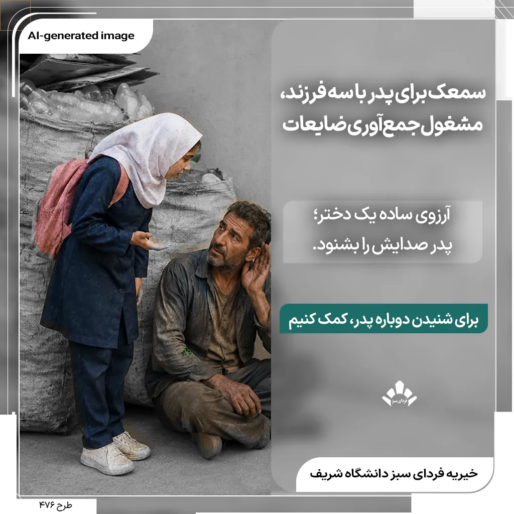 پدر زحمتکش ضایعات‌جمع‌کن کنار گونی‌های ضایعات و دختر دانش‌آموزش؛ کمپین تأمین سمعک برای پدر سه فرزند