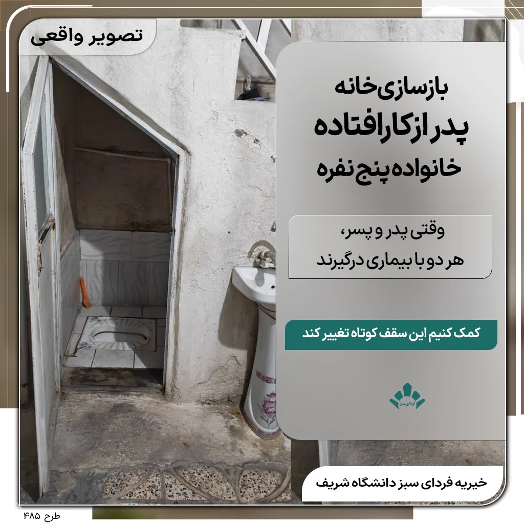 تصویر از سقف کوتاه سرویس بهداشتی پدری از کار افتاده نیازمند بازسازی توسط خیریه ای در غرب تهران