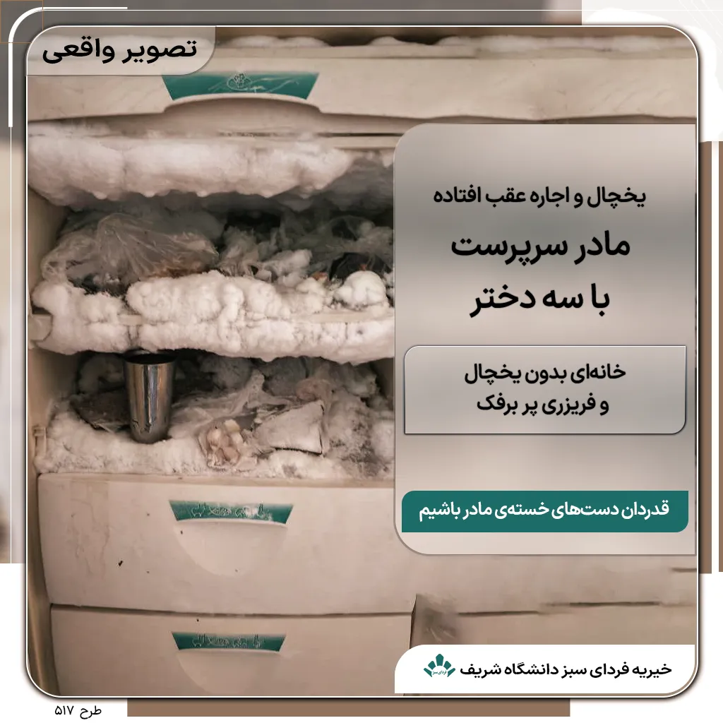 وضعیت فریزر فرسوده و پربرفک منزل مادر سرپرست خانوار به همراه سه دختر
