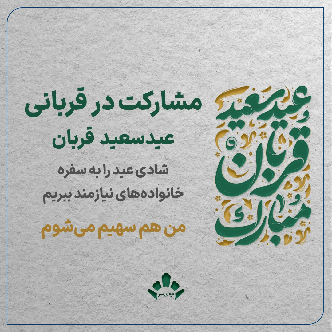 پویش مشارکت در قربانی عید سعید قربان برای کمک به نیازمندان