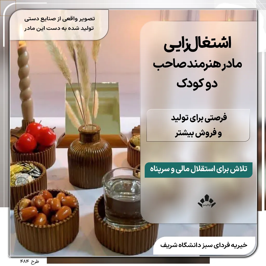 اشتغال‌زایی و تأمین رهن خانه برای مادر هنرمند دو کودک با حمایت خیریه فردای سبز شریف