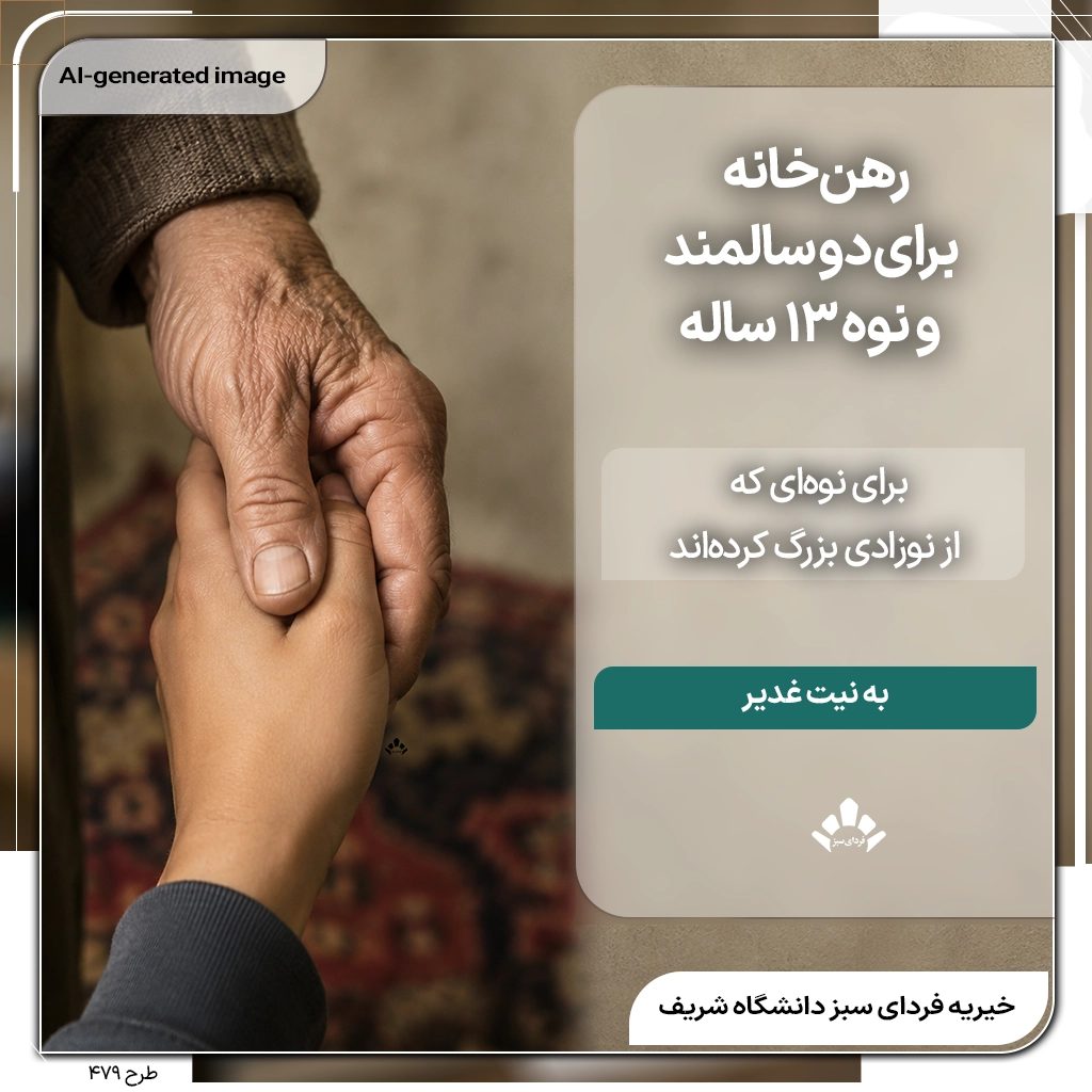 دست پدربزرگ سالمند در دست نوه ۱۳ ساله برای حمایت از رهن خانه و حفظ سرپناه خانواده