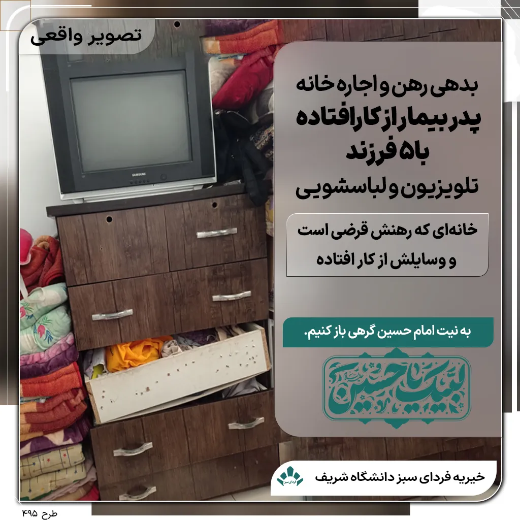 خانه خانواده‌ای با پدر بیمار ازکارافتاده و وسایل ازکارافتاده