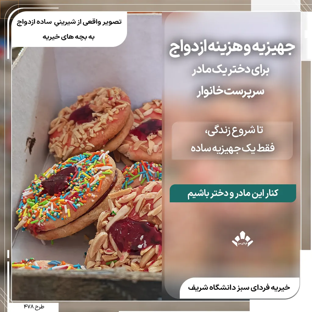 پوستر خیریه برای تهیه جهیزیه و هزینه ازدواج دختر یک مادر سرپرست