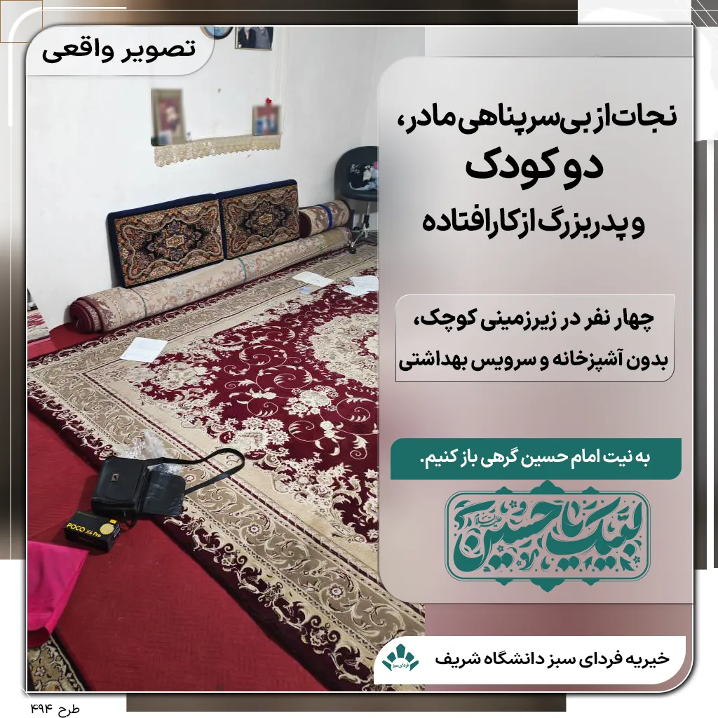 زیرزمین نمناک و کوچک محل زندگی مادر سرپرست خانوار، دو کودک نیازمند و پدر ازکارافتاده