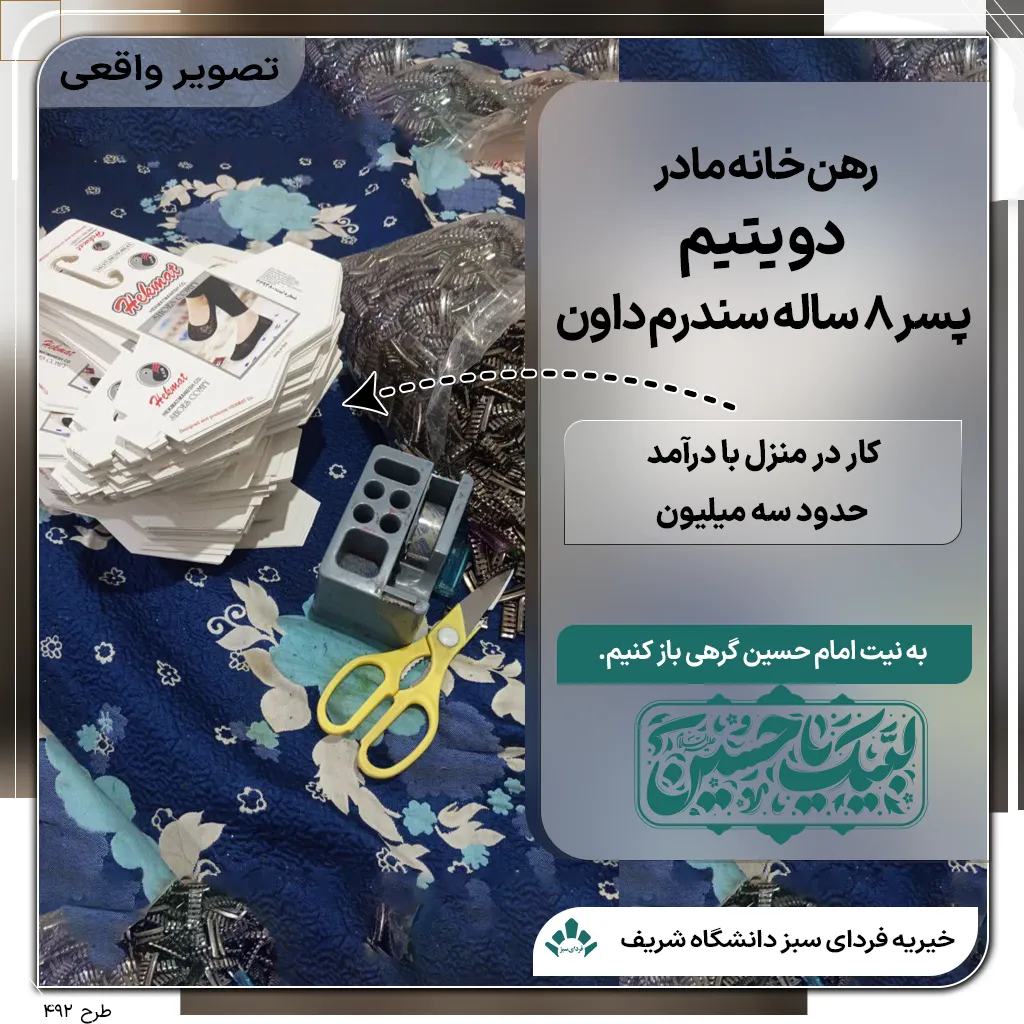 نمادی از تلاش برای معیشش: وسایل کار در منزل و نیازهای اولیه در خانه، برای حمایت از مسکن مادر سرپرست و فرزند مبتلا به سندرم داون در خیریه فردای سبز شریف.