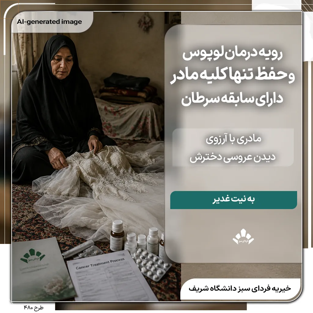 لباس عروس کنار داروها و فرم درمان سرطان در خانه‌ای ساده، برای روایت مادری مبتلا به لوپوس با تنها یک کلیه