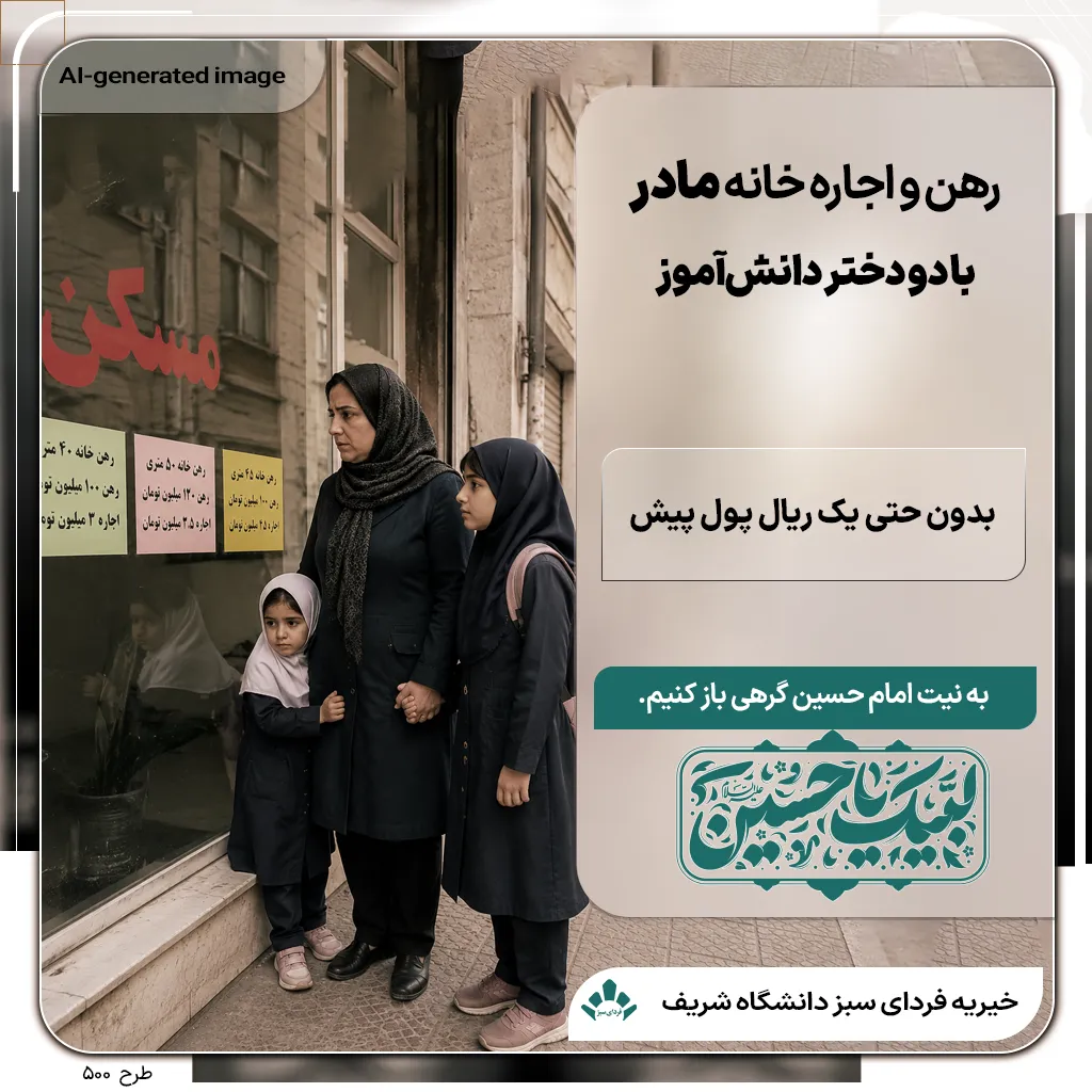 مادر و دو دختر دانش‌آموز پشت شیشه بنگاه املاک، در جست‌وجوی خانه و نیازمند کمک برای تأمین ودیعه مسکن