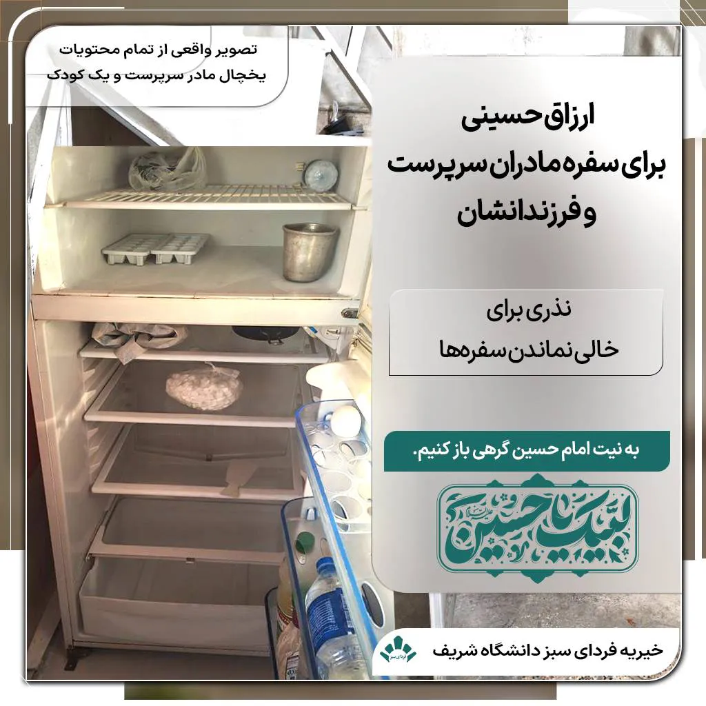 یخچال خالی در خانه‌ای نیازمند، نمادی از نذر ارزاق در ایام عزای امام حسین برای حمایت از مادران سرپرست و فرزندان نیازمند از طریق خیریه فردای سبز شریف.