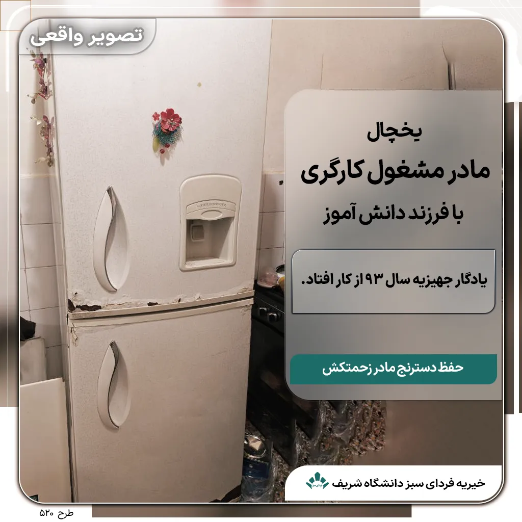 یخچال کهنه و یادگار جهیزیه مادر سرپرست مشغول کارگری به همراه دانش آموز کلاس پنجم، نیازمند تعویض