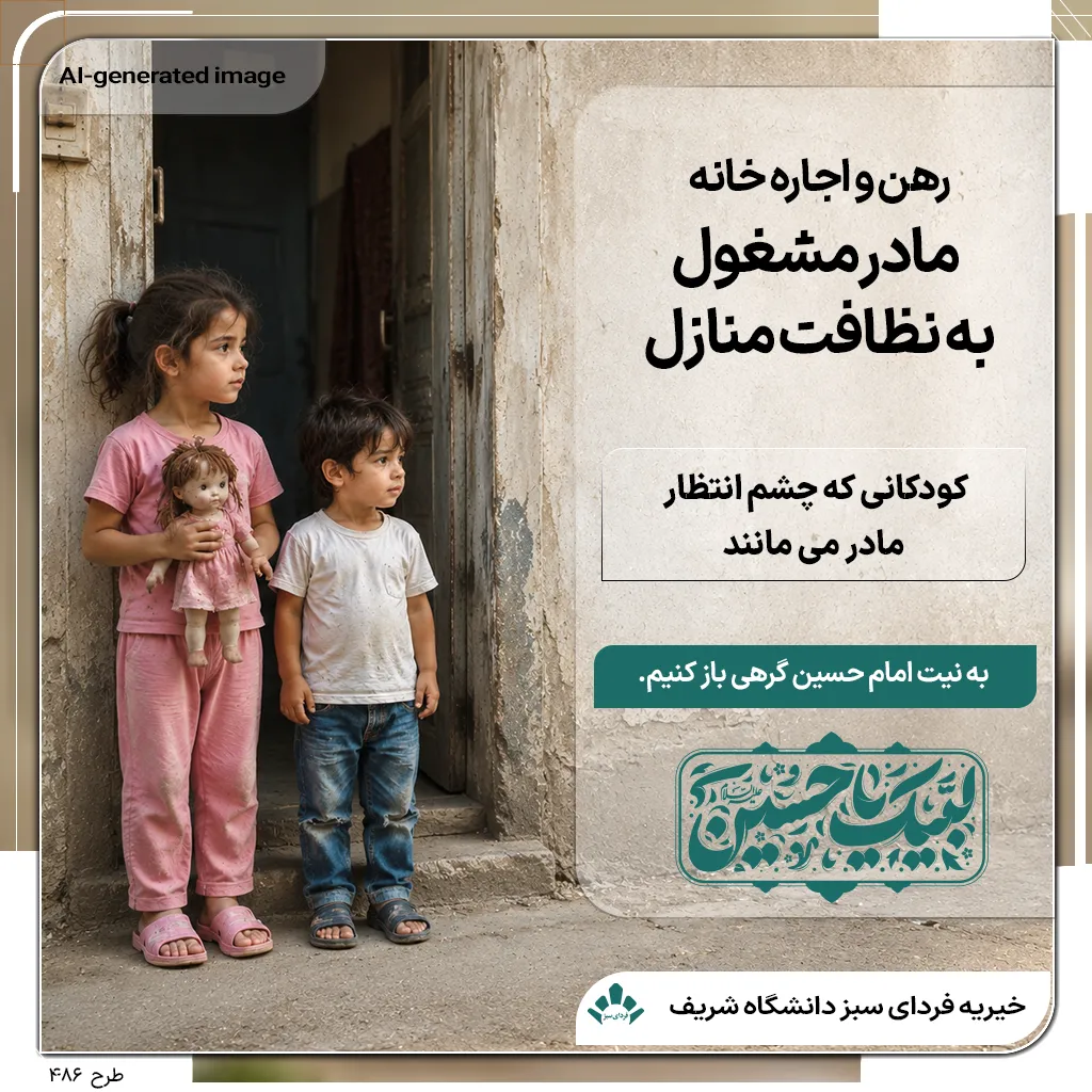 دو کودک نیازمند کنار در خانه فقیرانه منتظر بازگشت مادر از نظافت منازل برای تأمین رهن و اجاره خانه