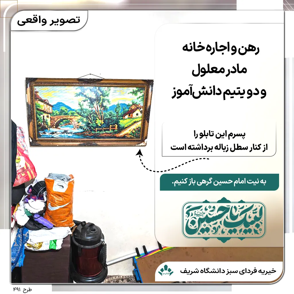 مادر معلول در خانه‌ای ساده کنار دو فرزند یتیم دانش‌آموز نشسته و تابلویی روی دیوار دیده می‌شود که یکی از بچه‌ها آن را از کنار سطل زباله برداشته است؛ این خانواده برای رهن و اجاره خانه به کمک نیاز دارند.