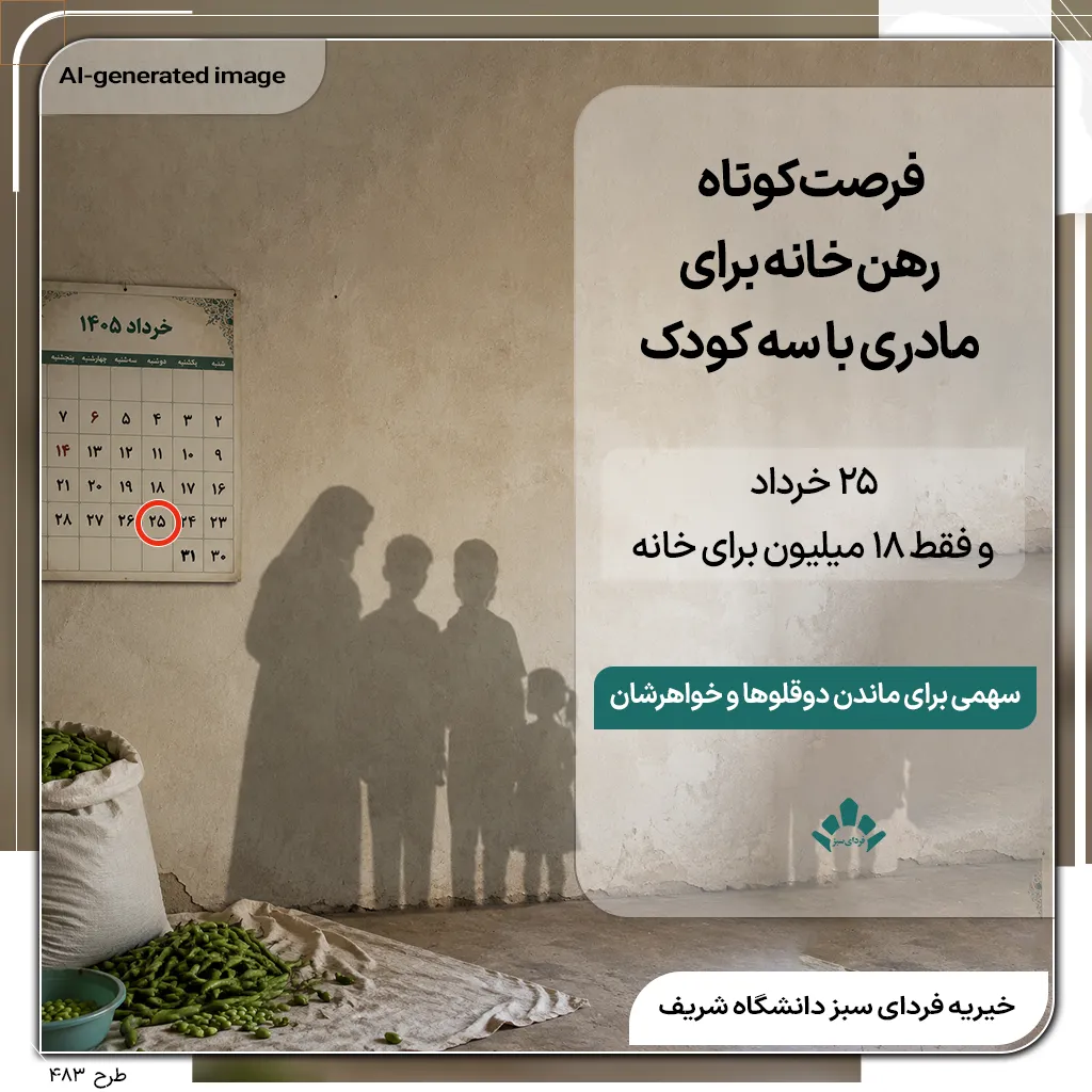 پوستر کمک آنلاین برای رهن خانه مادر دارای سه کودک با تقویم خرداد ۱۴۰۵
