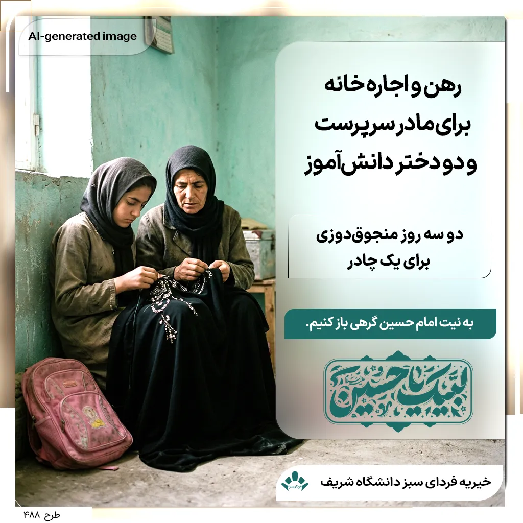 مادر ۴۵ ساله و دختر ۱۶ ساله‌اش در خانه‌ای ساده و فقیرانه روی چادر مشکی منجوق‌دوزی می‌کنند و دو کوله‌پشتی صورتیِ کمی کهنه در کنارشان دیده می‌شود؛ پویش خیریه برای رهن و اجاره خانه خانواده نیازمند