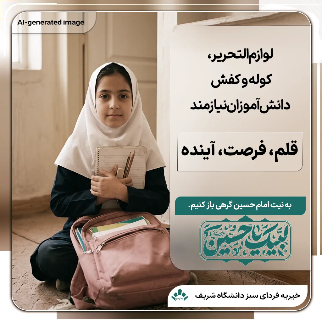 دانش‌آموز دختر ۸ ساله با لبخند که لوازم‌التحریر و کیف مدرسه اهدایی خیریه فردای سبز شریف را در آغوش گرفته است.