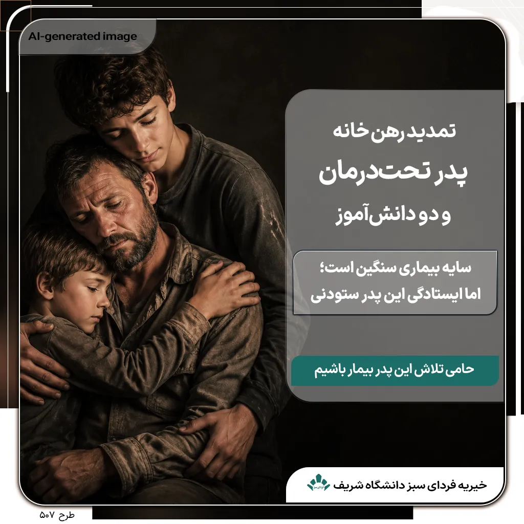 دو فرزند دانش‌آموز در آغوش پدر بیمارشان نیازمند حمایت در پرونده ۵۰۷ خیریه فردای سبز