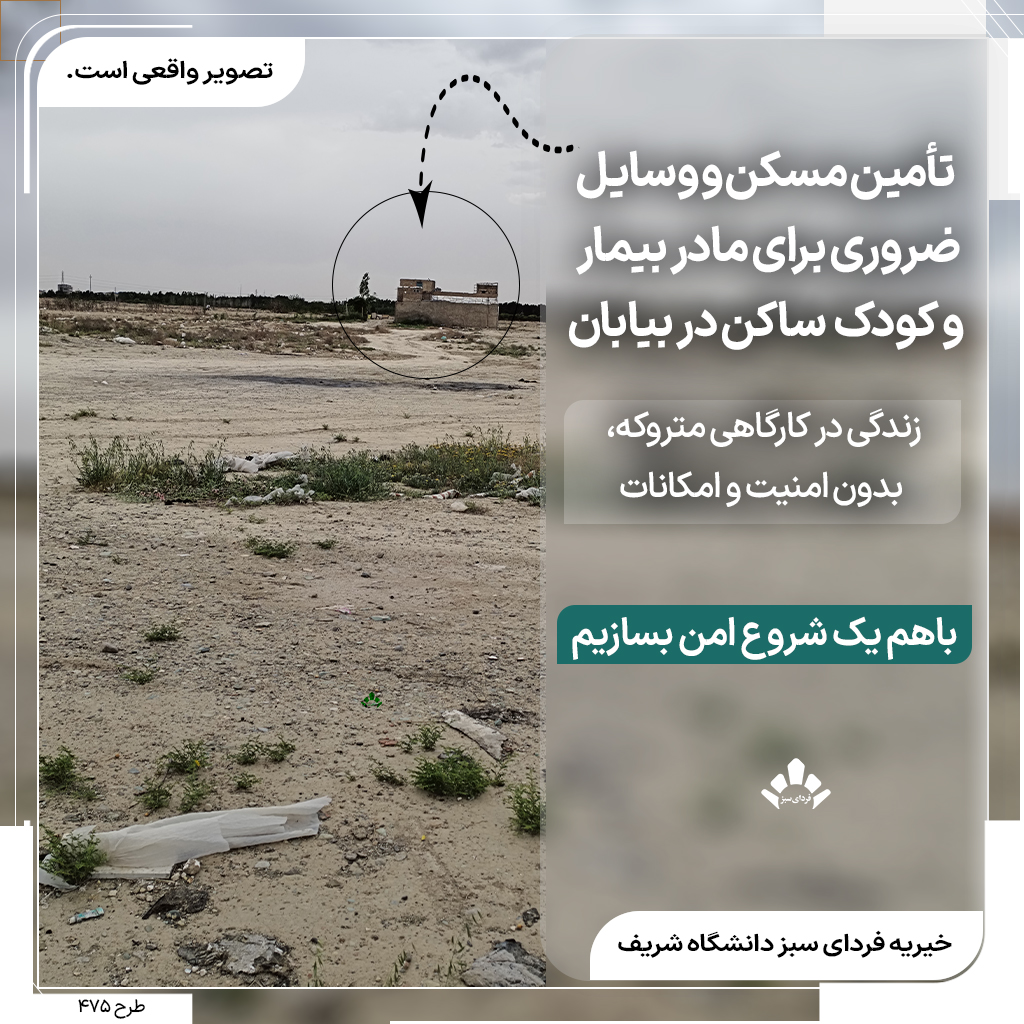 پوستر حمایت از مادر و کودک نیازمند برای تأمین خانه و وسایل ضروری در حاشیه استان تهران