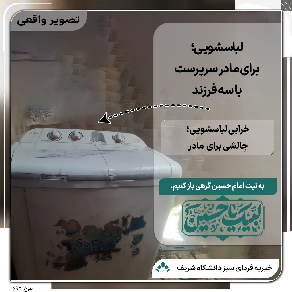 تصویر لباسشویی کهنه خانواده‌ای نیازمند که مادر سرپرست خانوار برای تهیه لباسشویی و نگهداری از سه فرزندش نیازمند کمک آنلاین است