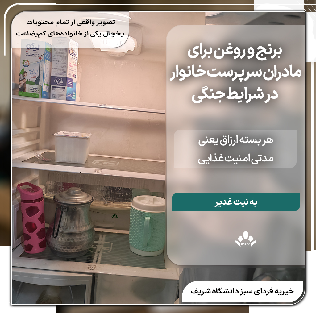پویش تهیه برنج و روغن برای مادران سرپرست خانوار و کودکان نیازمند در شرایط جنگی در خیریه خیابان آزادی