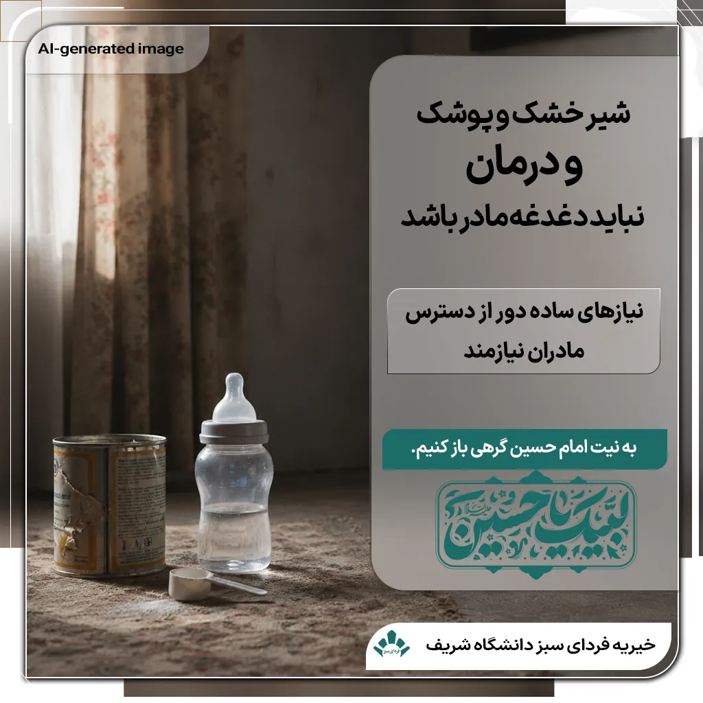 قوطی خالی شیر خشک، شیشه شیر پر از آب و پیمانه شیر خشک در خانه‌ای فقیرانه