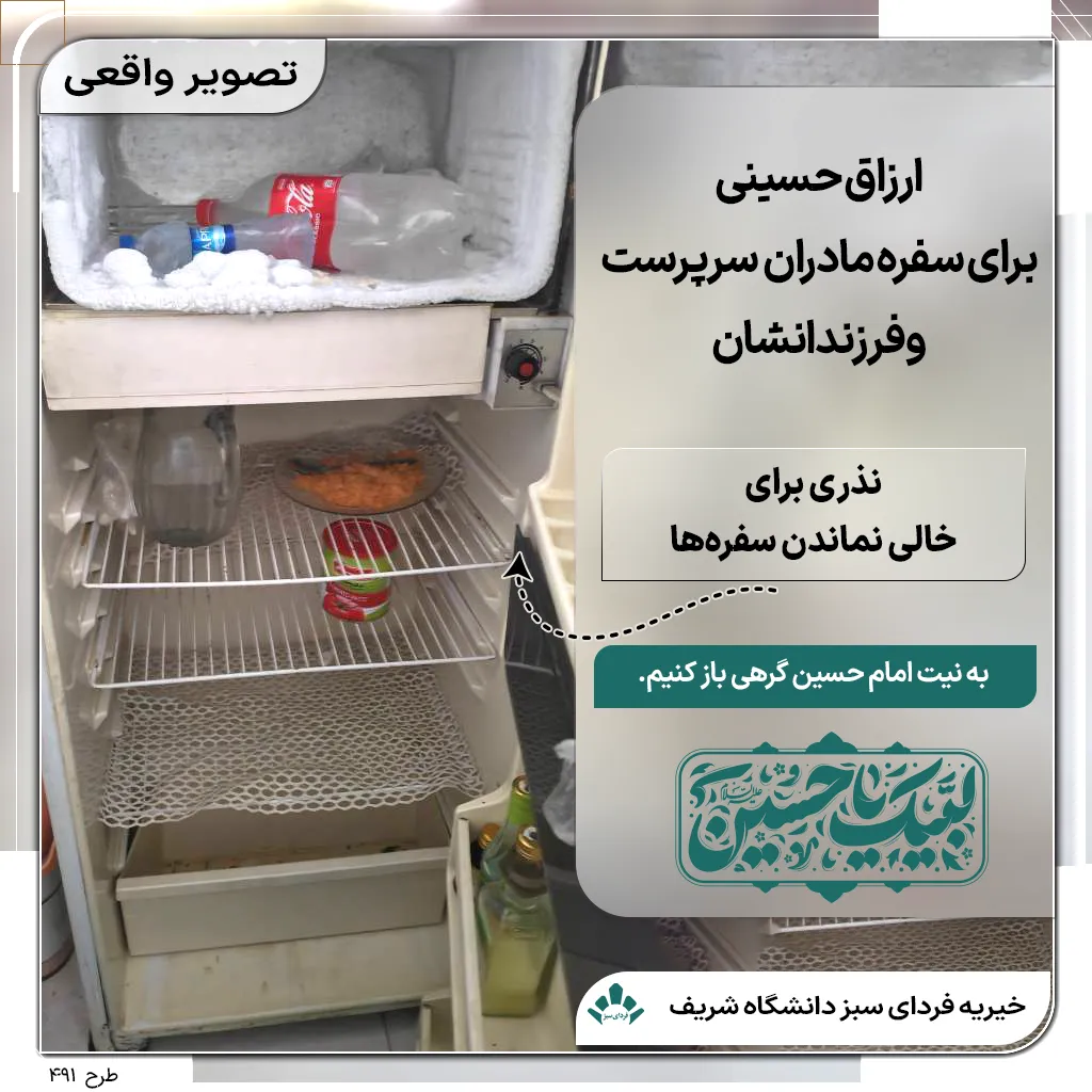 یخچال خالی در خانه‌ای نیازمند، نمادی از نذر ارزاق در ایام عزای امام حسین برای حمایت از مادران سرپرست و فرزندان نیازمند از طریق خیریه فردای سبز شریف.